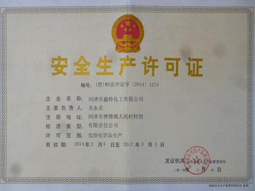 ******生產許可證